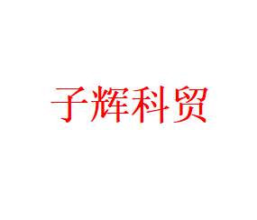 内蒙古子辉科贸有限公司